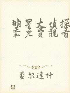 明星大侦探第八季免费观看全集