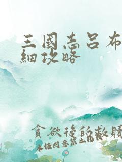 三国志吕布传详细攻略