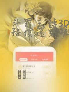 斗罗玉转3D债务偿还系统漫画：结局+番外