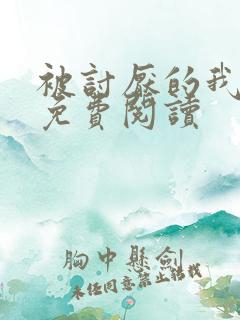 被讨厌的我全文免费阅读