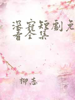 深宠短剧免费观看全集