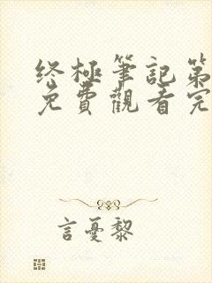 终极笔记第三季免费观看完整版