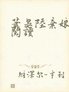 萧晏陆弃娘小说阅读