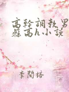 高干调教男男性瘾高h小说