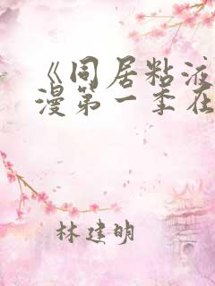 《同居粘液》动漫第一季在线观看免费