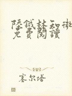 陆钺林知微全文免费阅读