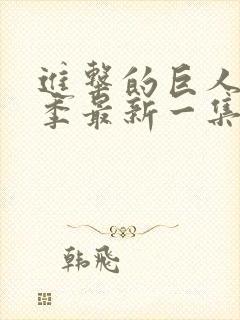 进击的巨人最终季最新一集