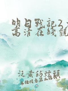 明日战记2免费高清在线观看