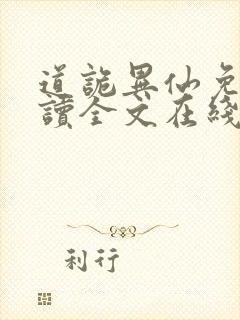 道诡异仙免费阅读全文在线