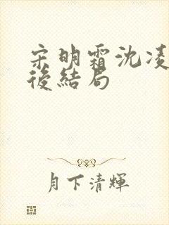 宋明霜沈凌安最后结局