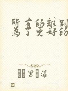 所有的离别都是为了更好的相遇