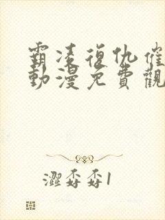 霸凌复仇催眠～动漫免费观看