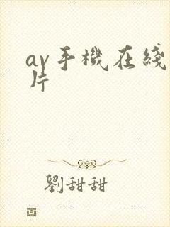 av手机在线看片