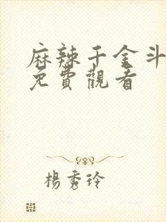 麻辣千金斗恶少免费观看