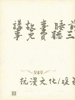 讲故事 睡前故事免费听三只小猪