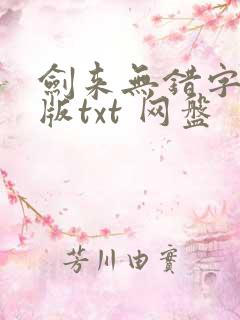 剑来无错字精校版txt 网盘