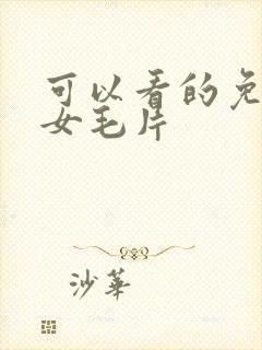 可以看的免费美女毛片