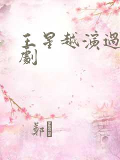 王星越演过哪些剧