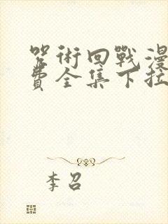 咒术回战漫画免费全集下拉式漫画