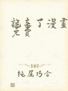 诡来了漫画全集免费