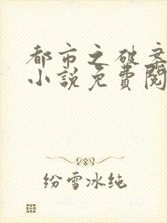 都市之破案狂少小说免费阅读全文