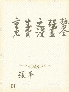 重生之强势归来免费漫画全集