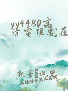 yy4480高清电视剧在线看