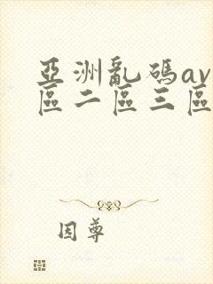 亚洲乱码av一区二区三区