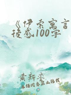 《伊索寓言》读后感100字