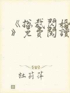 《总裁闪婚甜妻》免费阅读