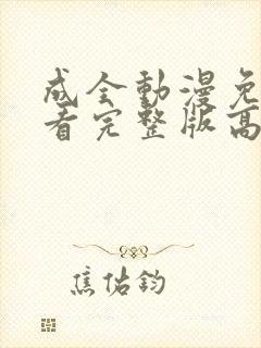 成全动漫免费观看完整版高清