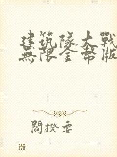 建筑队大战僵尸无限金币版