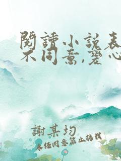 阅读小说表白你不同意,变心你哭什么