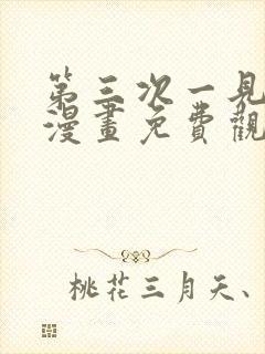 第三次一见钟情漫画免费观看下拉式