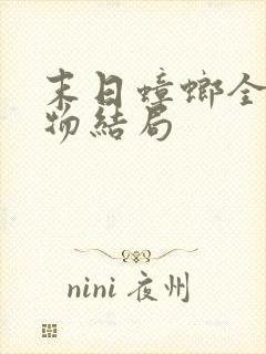 末日蟑螂全部人物结局