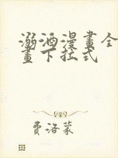 溺酒漫画全看漫画下拉式