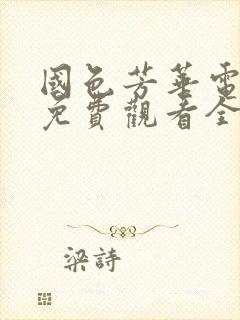 国色芳华电视剧免费观看全集高清