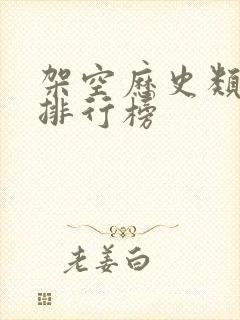 架空历史类小说排行榜