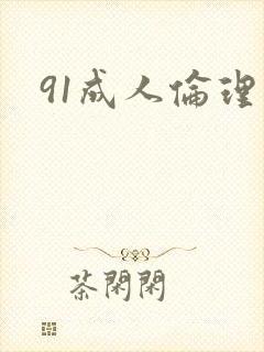 91成人伦理片