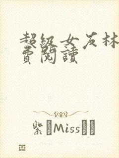 超级女友林柳免费阅读