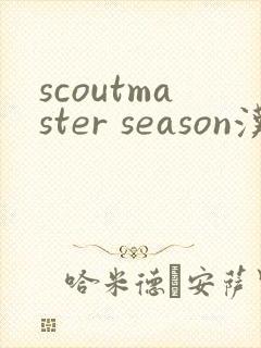scoutmaster season汉化版下载