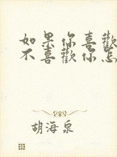 如果你喜欢的人不喜欢你怎么办