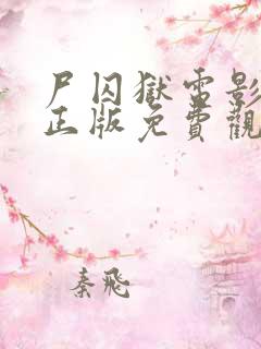 尸囚狱电影高清正版免费观看