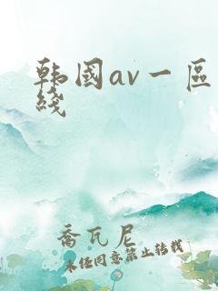 韩国av一区在线
