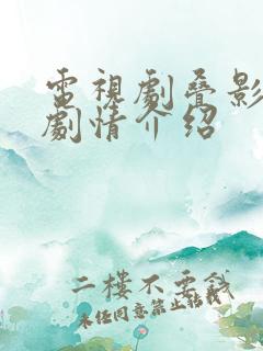 电视剧叠影狙击剧情介绍