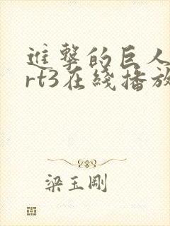 进击的巨人part3在线播放