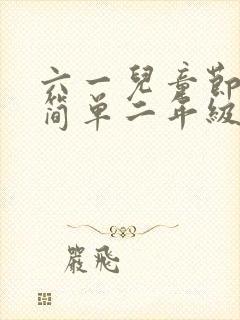 六一儿童节绘画简单二年级