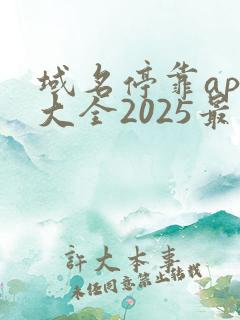 域名停靠app大全2025最新版下载安装