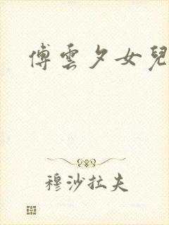 傅云夕女儿结局