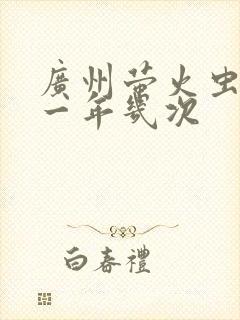 广州萤火虫漫展一年几次